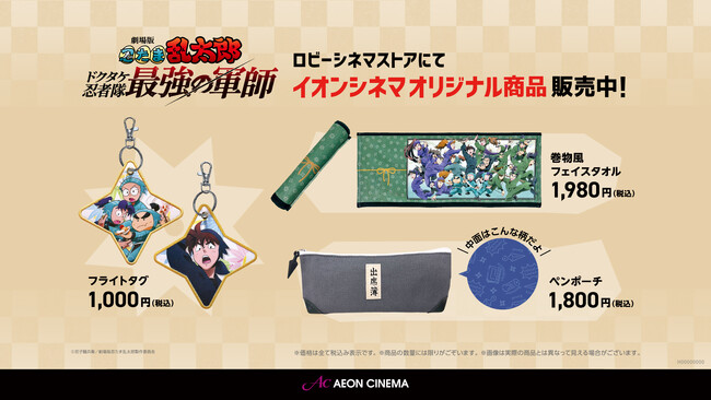 『劇場版 忍たま乱太郎 ドクタケ忍者隊最強の軍師』　オリジナル商品　12月20日（金）よりイオンシネマで限定販売