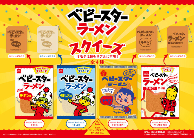 ベビースターがスクイーズに!?麺の見た目でふわふわモッチモチ感触!?アミューズメント景品「ベビースターラーメン スクイーズ」登場