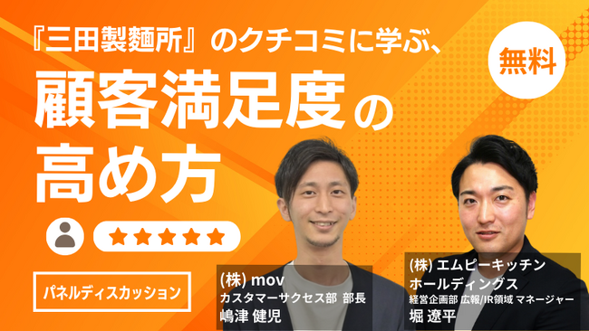 エムピーキッチンHD、口コミコム/訪日ラボ運営(株)movとの共同セミナーのフル動画を無料公開