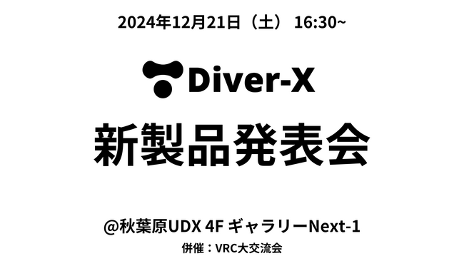 Diver-X、新製品発表会を12月21日（土）に秋葉原UDXにて開催！（併催：VRC大交流会）
