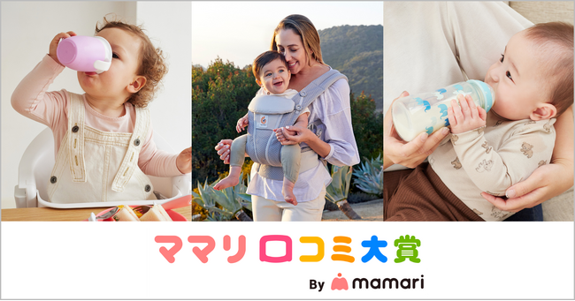 『ママリ口コミ大賞2025』において「ミラクルカップ」ほか3商品が受賞！