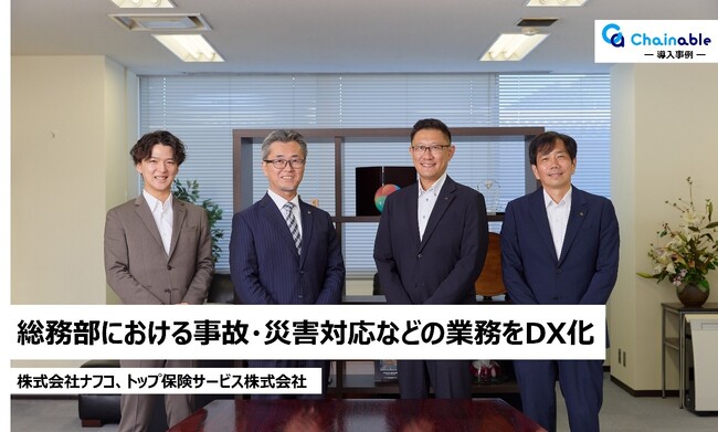 【リスクコミュニケーションプラットフォーム「Chainable（チェイナブル）」】株式会社ナフコ、トップ保険サービス株式会社の導入事例を公開