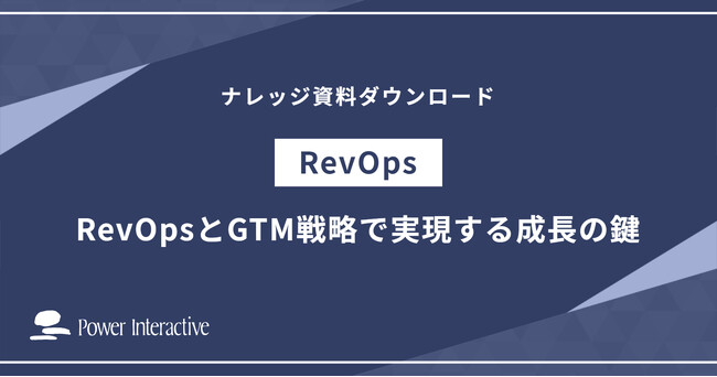 資料『RevOpsとGTM戦略で実現する成長の鍵』を無料公開
