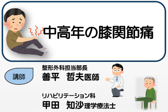 【東京都町田市】市民公開講座「中高年の膝関節痛」を開催します