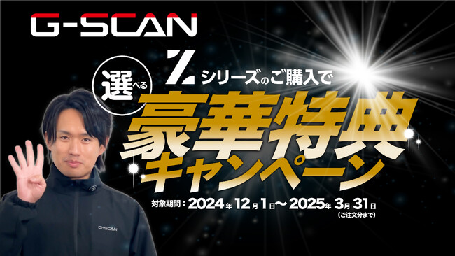 G-SCAN Zシリーズのいずれかをご注文で、豪華特典が１つ選べるキャンペーンを開催中！