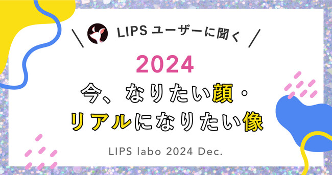 【LIPS labo】なりたい顔2024年最新版！今、ユーザーが