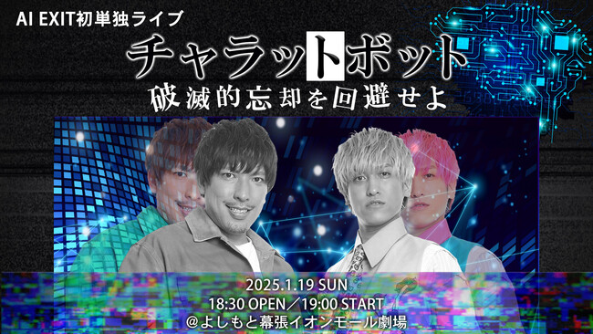 AIのみの単独ライブ開催！AI EXIT初の単独ライブ「チャラットボット～破滅的忘却を回避せよ～」開催決定