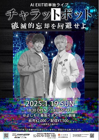 “AI EXIT”が初の単独ライブを開催！「チャラットボット～破滅的忘却を回避せよ～」12月14日(土)11:00よりFANYチケットにて先行受付開始