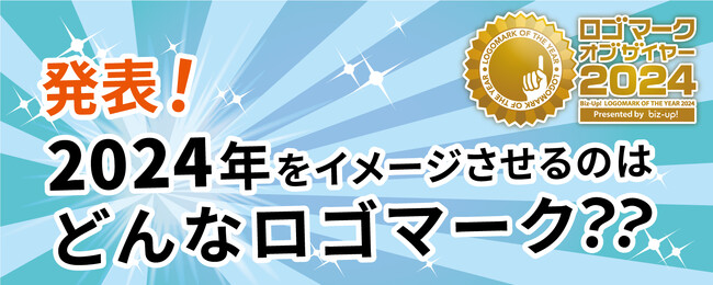 ロゴ専門デザイン会社の株式会社ビズアップが、今年で１５周年となるロゴマーク・オブ・ザ・イヤー２０２４を発表