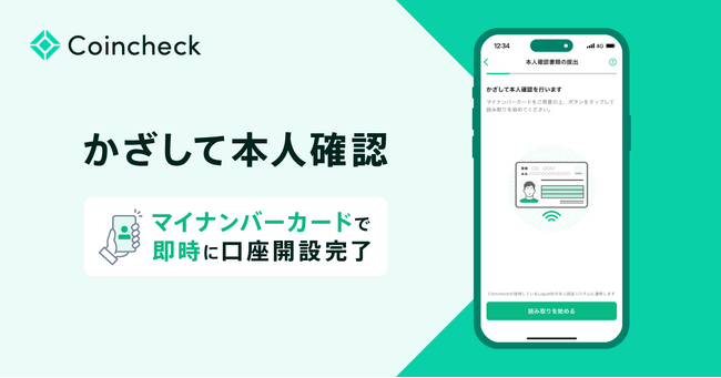 マイナンバーカードを利用した「かざして本人確認」機能をCoincheckアプリに導入