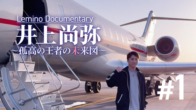 無敗の挑戦者を迎える世界タイトル防衛戦直前の井上尚弥に密着！オリジナルドキュメンタリー番組 「井上尚弥 ～孤高の王者の未来図～＃1」Leminoで独占配信開始