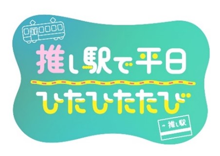 推し駅で平日ひたひたたび 第２弾！～JRE POINTを使って在来線特急で平日にゆっくり流れる時間にひたる旅をしませんか～