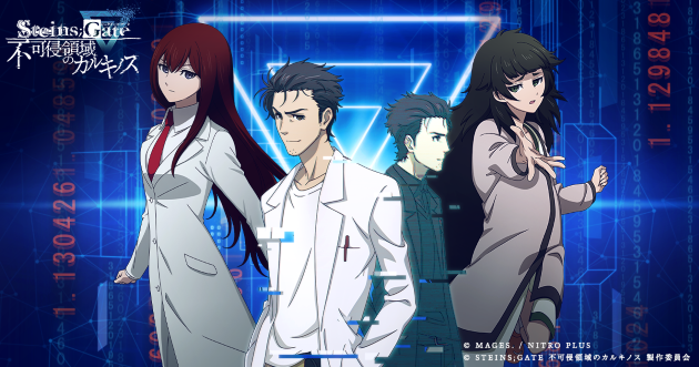 没入体験型謎解き『STEINS;GATE 不可侵領域のカルキノス』ゲーム対応エリアを全国12都市に拡大！取り扱いストアも追加！