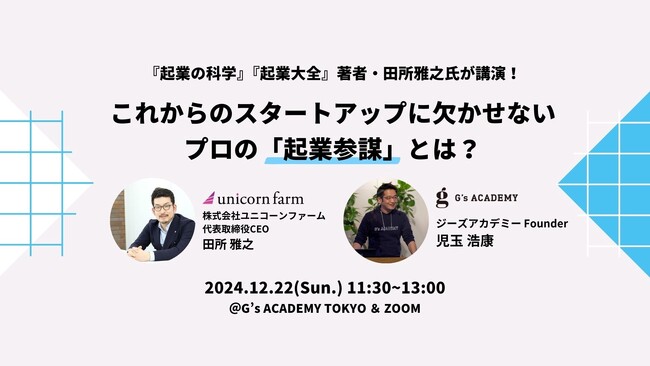 G's ACADEMY × Startup Advisor Academy 新規事業開発者向けイベント『これからのスタートアップに欠かせないプロの「起業参謀」とは？』