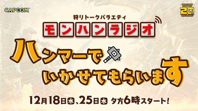 【新番組情報】「モンスターハンター」シリーズ20周年を記念したラジオ番組が12月18日(水)、12月25日(水)の夕方6時に配信決定！
