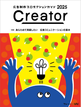 【新刊書籍のご案内】クリエイティブ・パートナー発見マガジン『Creator 2025』発売
