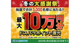 【ドスパラ】『冬の大感謝祭』開催 期間中の購入合計金額に応じてドスパラポイントを抽選で還元 対象のパソコン購入に使用可能な最大10万円OFFのクーポン配布中 【ドスパラ】『冬の大感謝祭』開催 期間中の購入合計金額に応じてドスパラポイントを抽選で還元 対象のパソコン購入に使用可能な最大10万円OFFのクーポン配布中