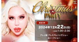 『アレン様』初の九州出演イベント福岡大名地区『HAPPY COCK』"CHRISTMAS PARTY"をPPVにて生配信決定！