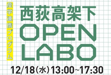 2024年12月18日（水）13:00~17:30 東京女子大学×ジェイアール東日本都市開発「産学連携プログラム」西荻高架下 OPEN LABO 開催！