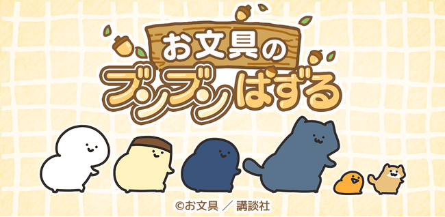 大人気癒し系キャラクター「お文具さん」初のゲームアプリ『お文具のブンブンぱずる』が正式サービス開始！