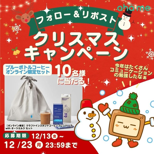 1日3分！ 心理学でコミュ力アップ「ahame」クリスマスキャンペーン