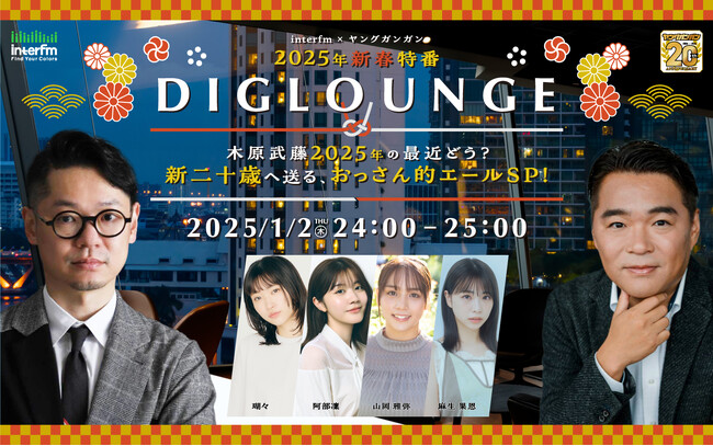 2025年 新二十歳になる注目のゲストが登場『interfm×ヤングガンガン 2025年新春特番 DIGLOUNGE ～木原武藤2025年の最近どう？新二十歳へ送る、おっさん的エールSP！～』決定！