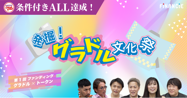 現役グラビアアイドルとトークンで繋がる！人気YouTube番組「事業再生版令和の虎」への出演で話題のコンセプトカフェがファンディングを実施中。本日より期間限定で「初期サポーター」コースの販売を開始！
