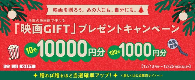 全国の映画館で、どんな映画も観られる映画鑑賞デジタルギフト「映画GIFT」クリスマスキャンペーンを実施！映画を贈ったあなたにも、映画のプレゼント2024年12月25日（水）まで実施