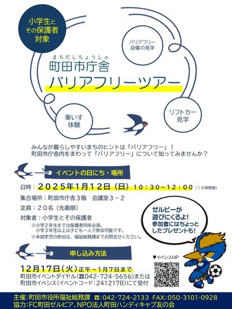 【東京都町田市】町田市庁舎バリアフリーツアーを実施します