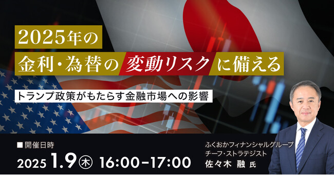 ＜事業会社の方向け＞2025年の金利・為替の変動リスクに備える【無料オンラインセミナー】