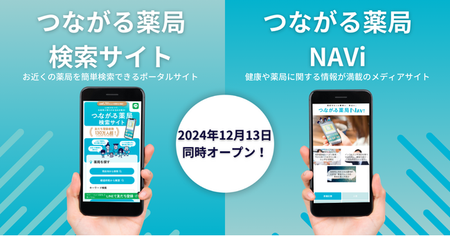 「つながる薬局検索サイト」およびオウンドメディア「つながる薬局NAVi」を開設