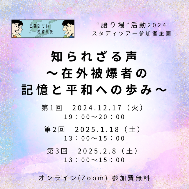 第1回は12/17開催:知られざる声 ~在外被爆者の記憶と平和への歩み~(日韓”語り場”活動)