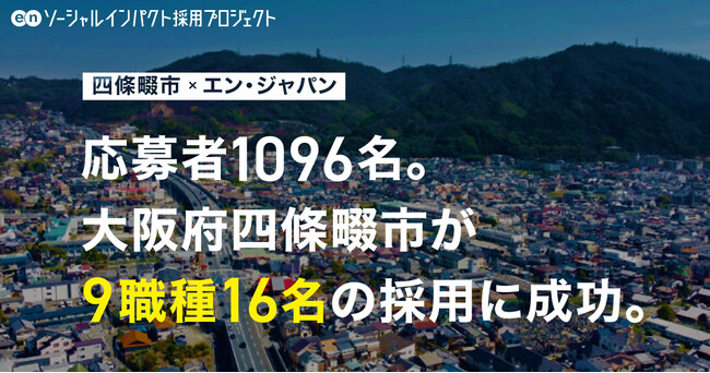 大阪府 四條畷市、エン・ジャパンを通じて、1096名の応募から、16名を採用!