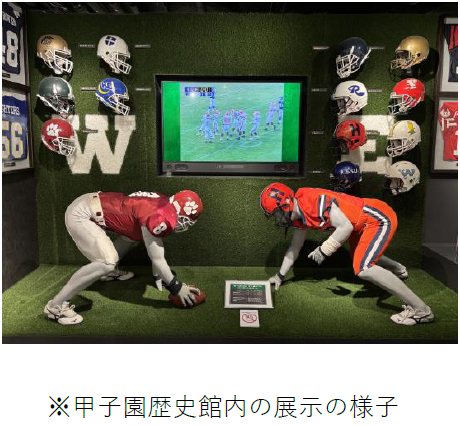 甲子園歴史館 特別展開催のお知らせ 「甲子園ボウル特別展」を12月15日（日）に開催 ～阪神甲子園球場100周年×甲子園ボウル限定ステッカーのプレゼントも～