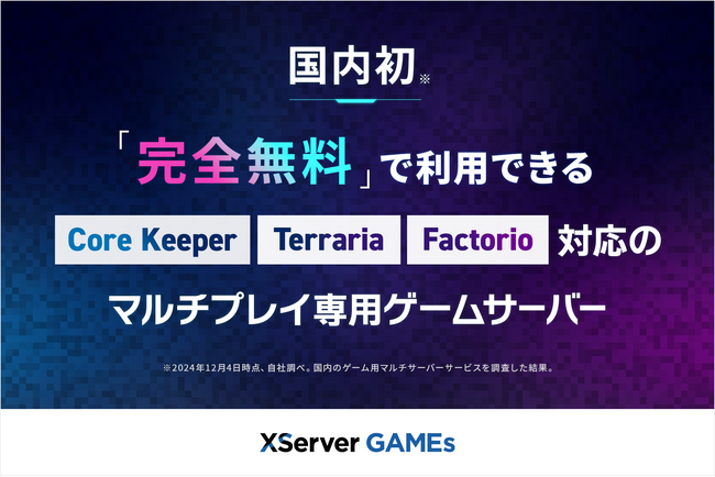 エックスサーバー、「マインクラフト」に続き「Core Keeper」「Terraria」「Factorio」に対応した完全無料のマルチプレイサーバーを提供開始