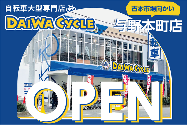 埼玉県内８店舗目！自転車大型専門店 ダイワサイクル与野本町店が12/13（金）オープン！