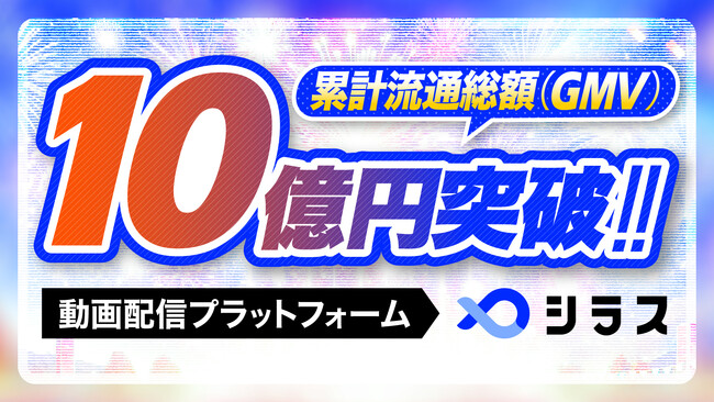 動画配信プラットフォーム「シラス」、累計流通総額(GMV)10億円を突破!