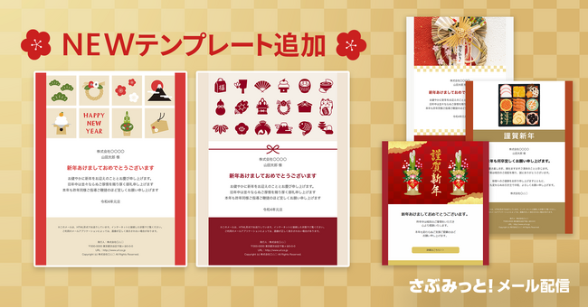 初めてでもすぐに導入！迷わず簡単！初期費用無料ではじめるメール配信システム「さぶみっと！メール配信」が、お正月に向けて年賀状テンプレートを追加リリース