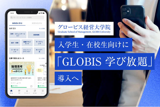 グロービス経営大学院、2025年春から入学生・在校生向けに動画学習サービス「GLOBIS 学び放題」導入へ　16,000以上の動画がいつでも視聴可能 、授業の理解促進を支援