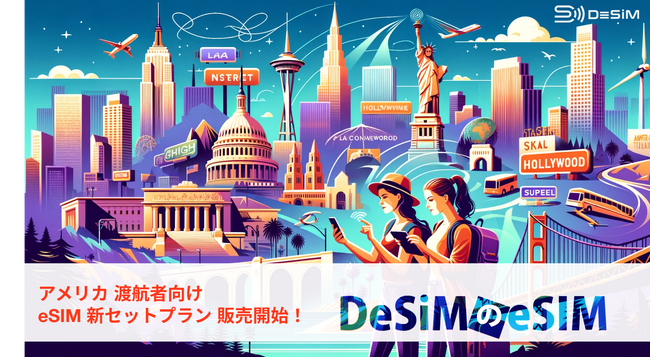 アメリカ旅行を快適に！「eSIMテストサービス付きアメリカeSIM3日間無制限プラン」で、出発前から安心のデータ通信体験！