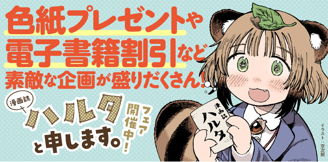 『漫画誌ハルタと申します。』電子書籍ストア・リアル書店のハイブリッドフェアを開催中！
