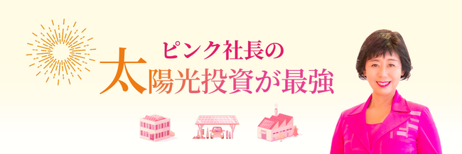 太陽光ビジネス14年×総額100億円規模の太陽光プロジェクトを推進した実績を持つ企業のYouTubeチャンネル『ピンク社長の太陽光投資が最強』 がスタート！