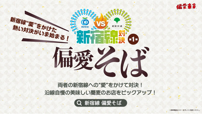お互いの“新宿線”沿線の魅力を再発見!新宿線対決 第1弾「偏愛そば」キャンペーン開催