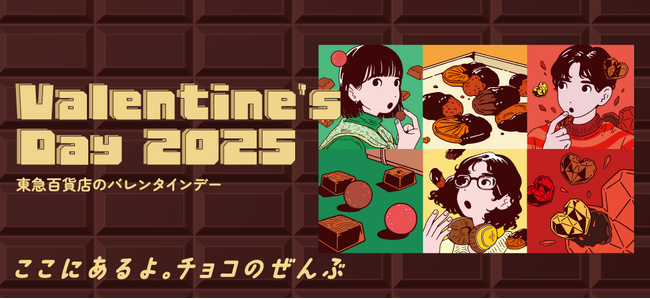Valentine’s Day2025 “ここにあるよ。チョコのぜんぶ”「東急百貨店ネットショッピング」にて、12月14日（土）からバレンタインスイーツの承りを開始します