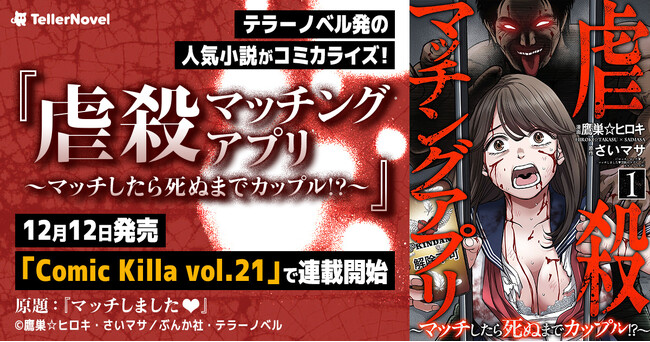 テラーノベル発の人気小説がコミカライズ！『虐殺マッチングアプリ～マッチしたら死ぬまでカップル！？～』が12月12日発売「comic Killa Vol.21」で連載開始
