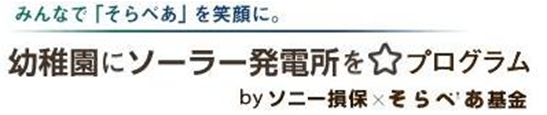 太陽光発電設備「そらべあ発電所」を3園に寄贈