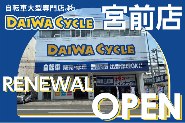 自転車大型専門店 ダイワサイクル宮前店が12/13（金）リニューアルオープン！