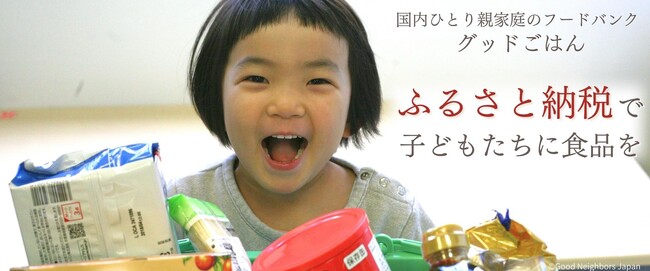 【ひとり親家庭を支援】ふるさと納税を通じて、困窮するひとり親家庭の子どもたちを支援するソーシャルグッドな取り組み