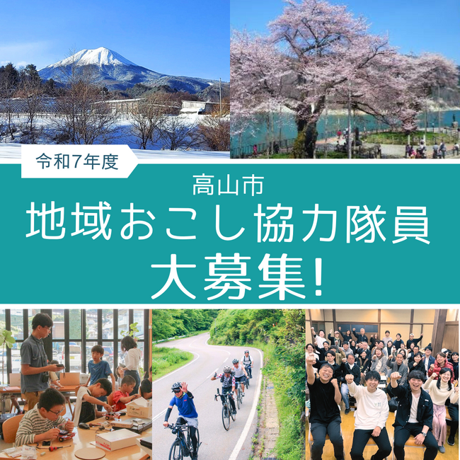 【岐阜県高山市】「求む、飛騨高山に新しい風を！」令和7年度高山市地域おこし協力隊員を募集しています