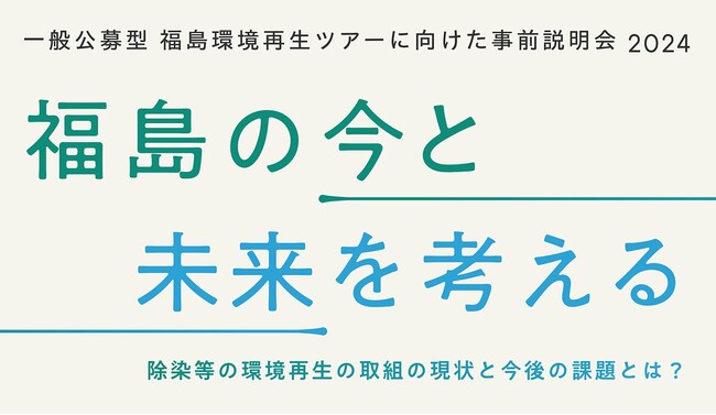 一般公募型 福島環境再生ツアーに向けた事前説明会2024 第7回「福島と科学コミュニケーション」開催！